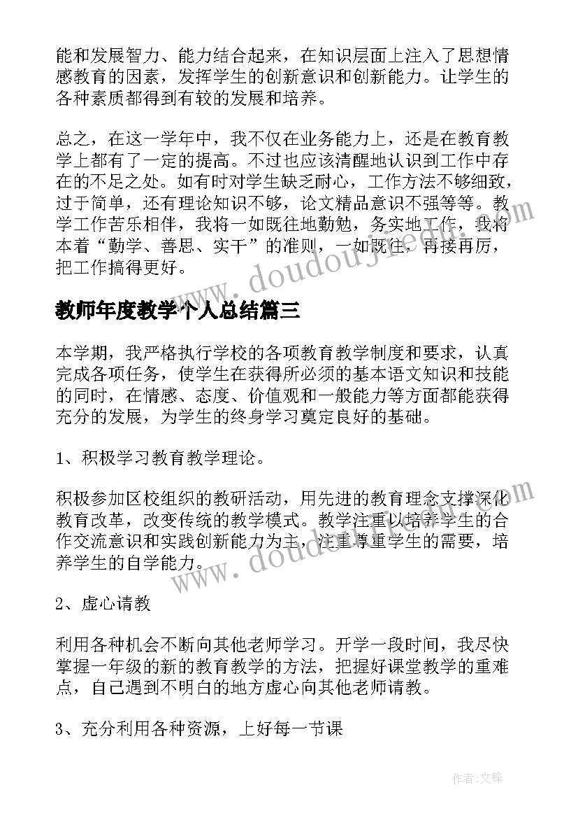 最新教师年度教学个人总结(精选7篇)