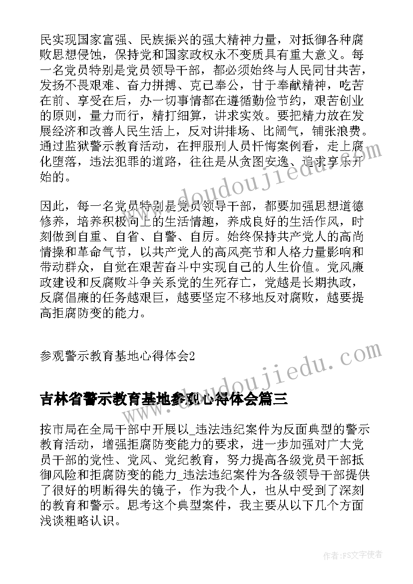 最新吉林省警示教育基地参观心得体会(通用7篇)