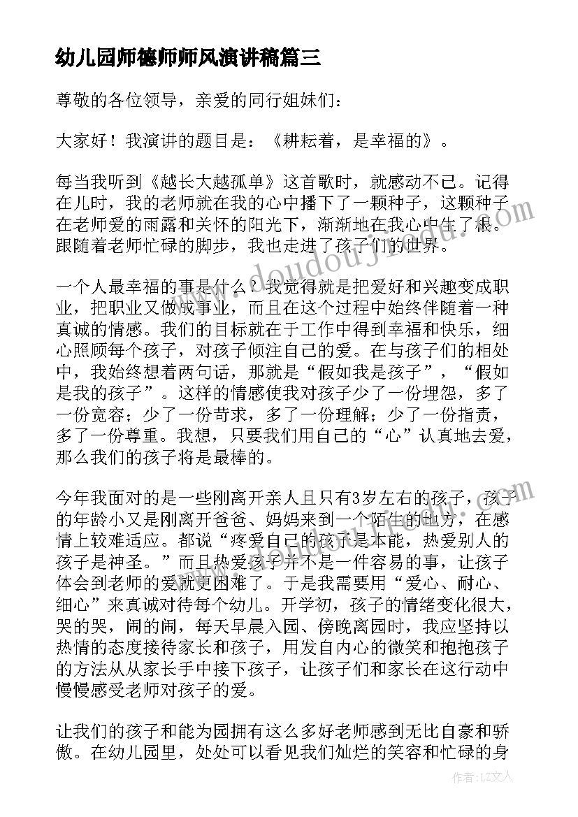 最新幼儿园师德师师风演讲稿(优秀9篇)