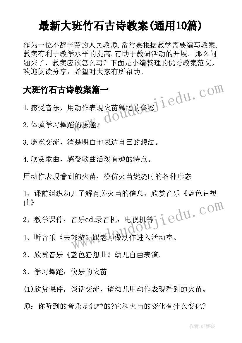 最新大班竹石古诗教案(通用10篇)