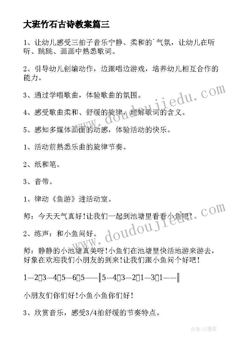 最新大班竹石古诗教案(通用10篇)