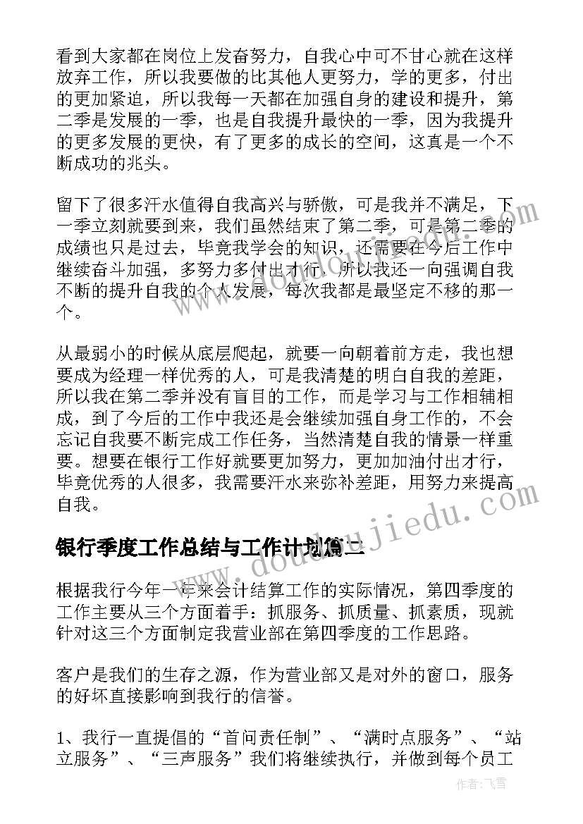 银行季度工作总结与工作计划 银行季度工作总结(优质7篇)