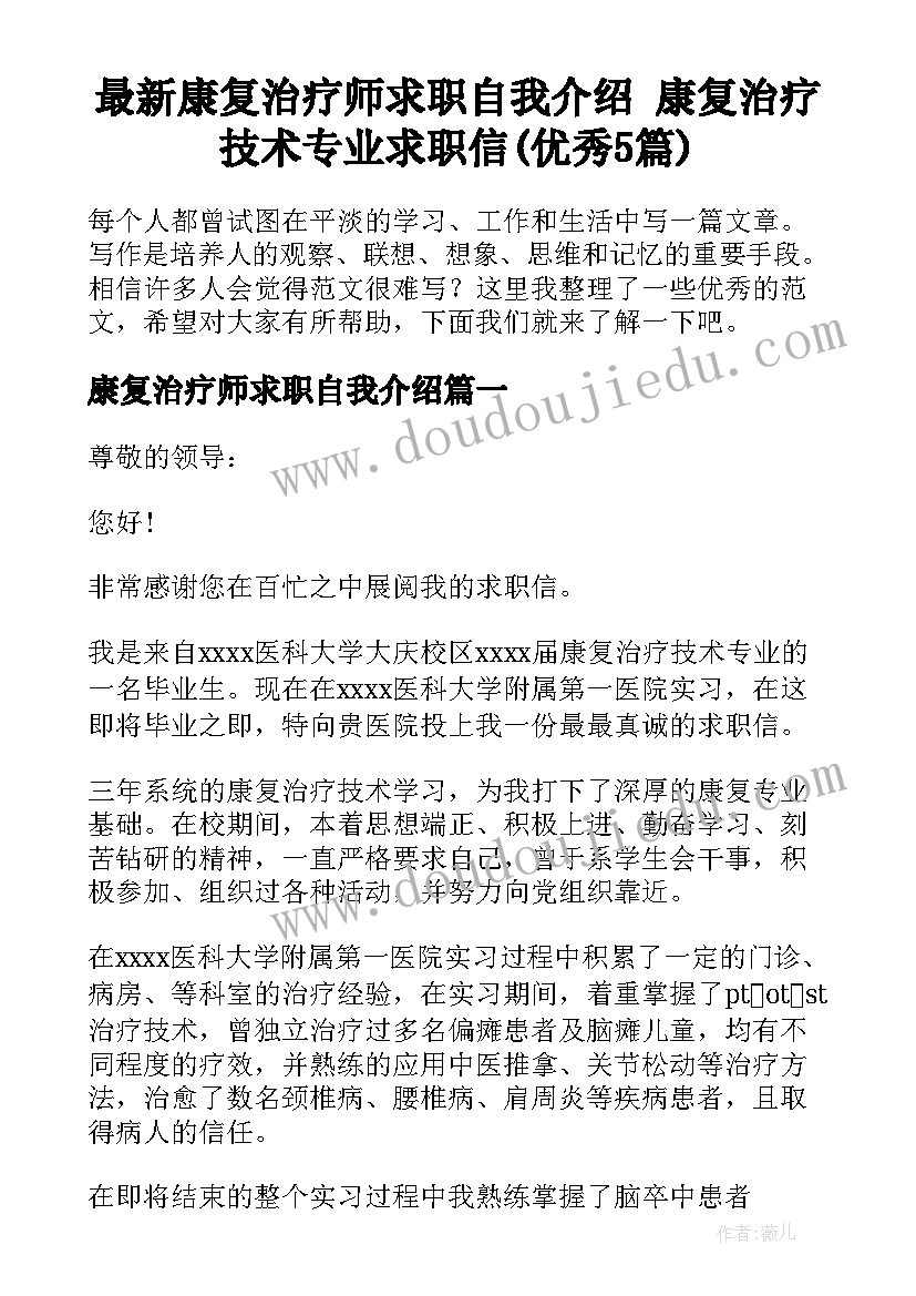 最新康复治疗师求职自我介绍 康复治疗技术专业求职信(优秀5篇)