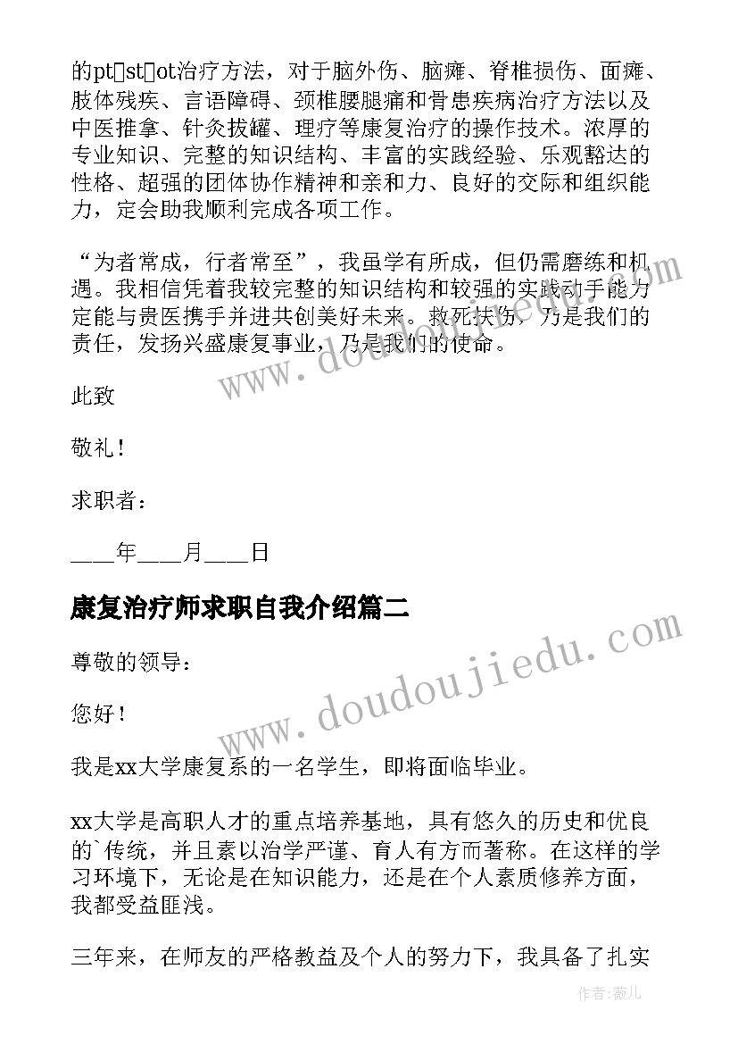 最新康复治疗师求职自我介绍 康复治疗技术专业求职信(优秀5篇)