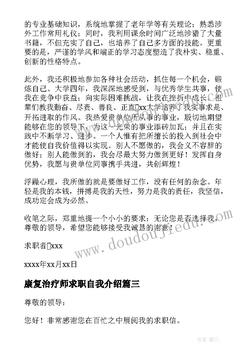 最新康复治疗师求职自我介绍 康复治疗技术专业求职信(优秀5篇)