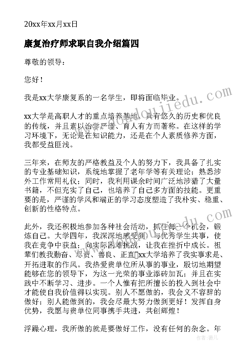 最新康复治疗师求职自我介绍 康复治疗技术专业求职信(优秀5篇)