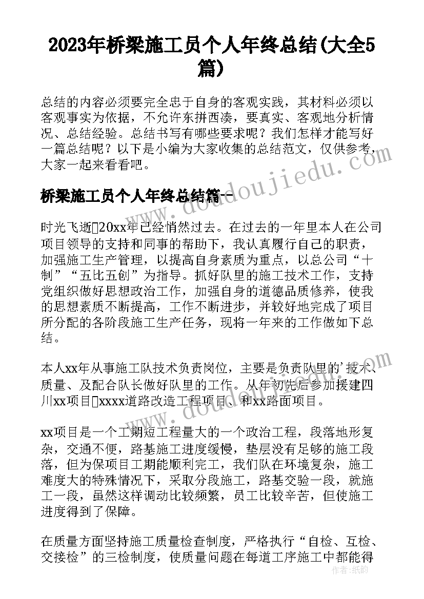 2023年桥梁施工员个人年终总结(大全5篇)