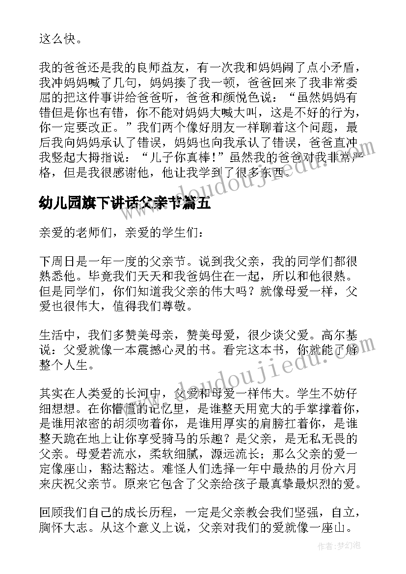 幼儿园旗下讲话父亲节(汇总5篇)