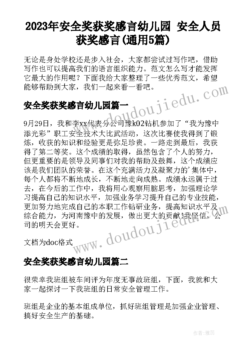 2023年安全奖获奖感言幼儿园 安全人员获奖感言(通用5篇)