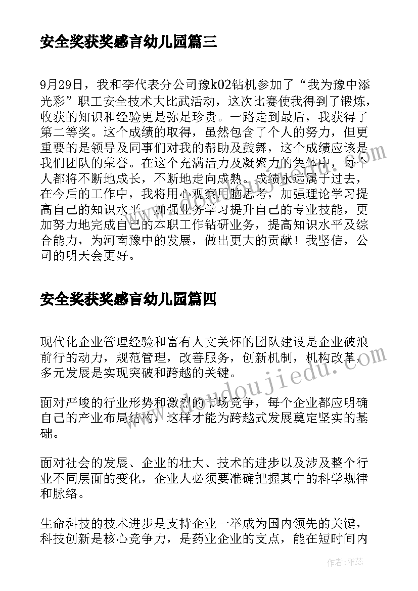 2023年安全奖获奖感言幼儿园 安全人员获奖感言(通用5篇)