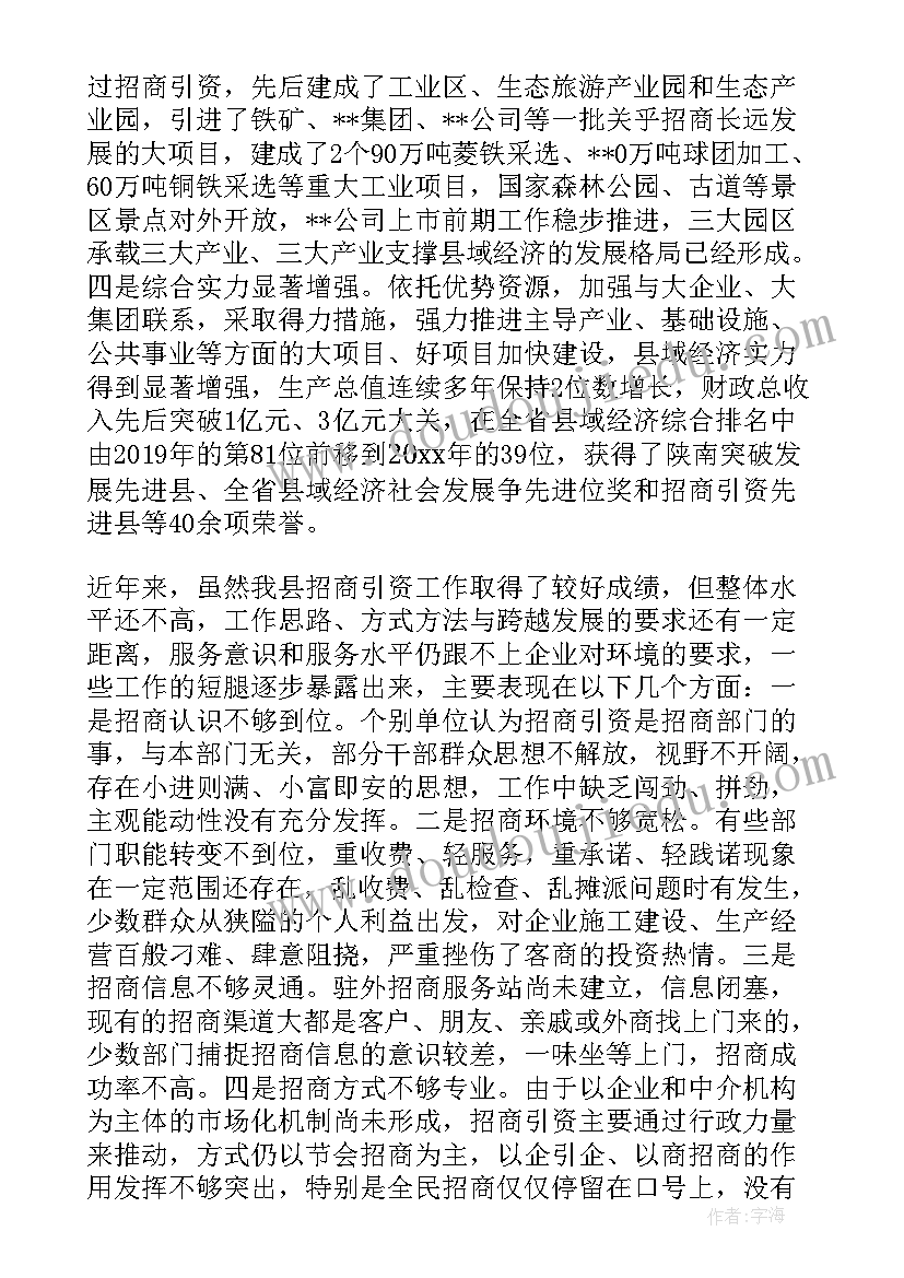 2023年招商引资报告人民网 招商引资工作调查报告(通用5篇)