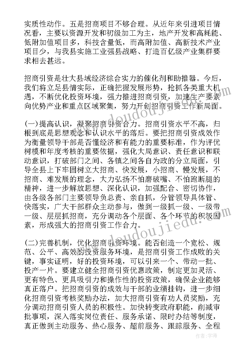 2023年招商引资报告人民网 招商引资工作调查报告(通用5篇)