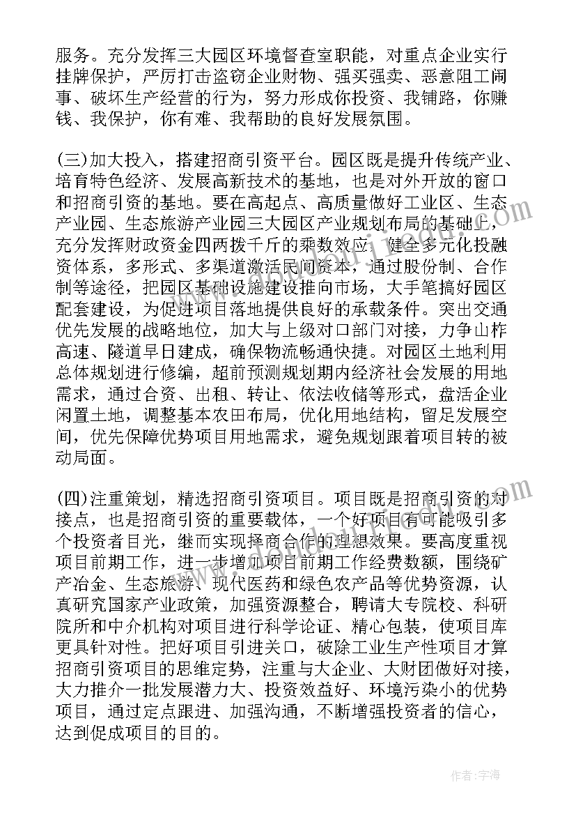 2023年招商引资报告人民网 招商引资工作调查报告(通用5篇)