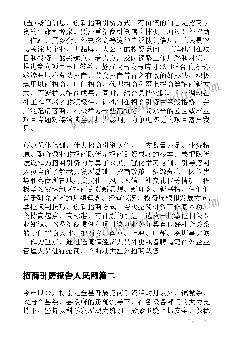 2023年招商引资报告人民网 招商引资工作调查报告(通用5篇)