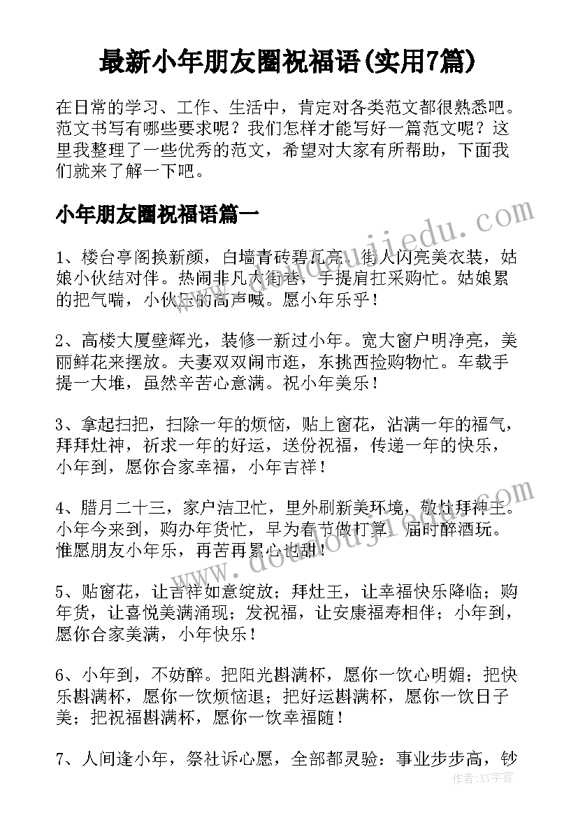 最新小年朋友圈祝福语(实用7篇)