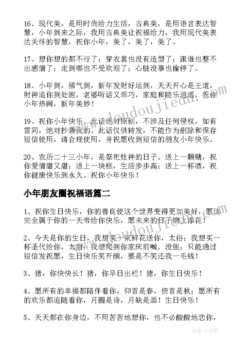 最新小年朋友圈祝福语(实用7篇)