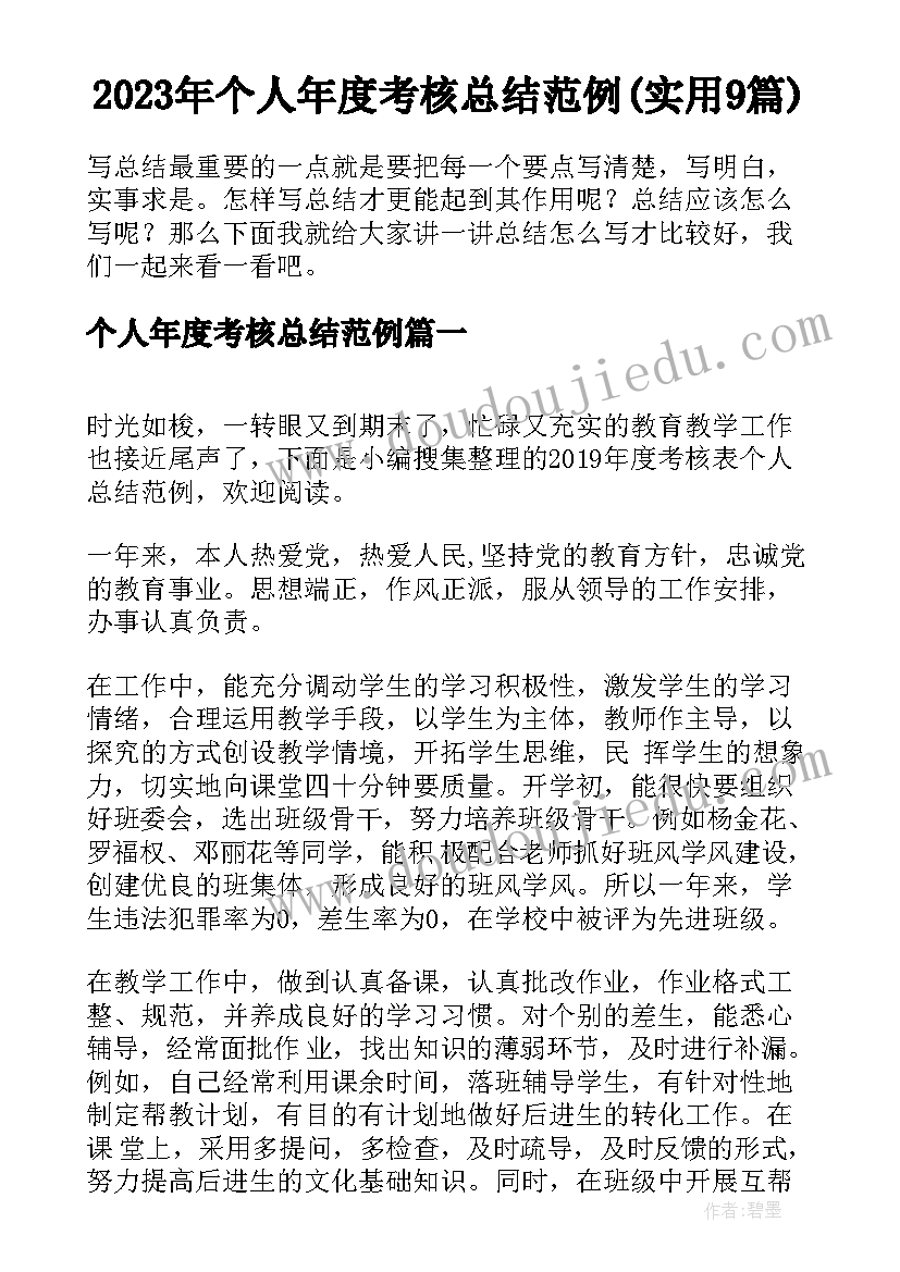 2023年个人年度考核总结范例(实用9篇)