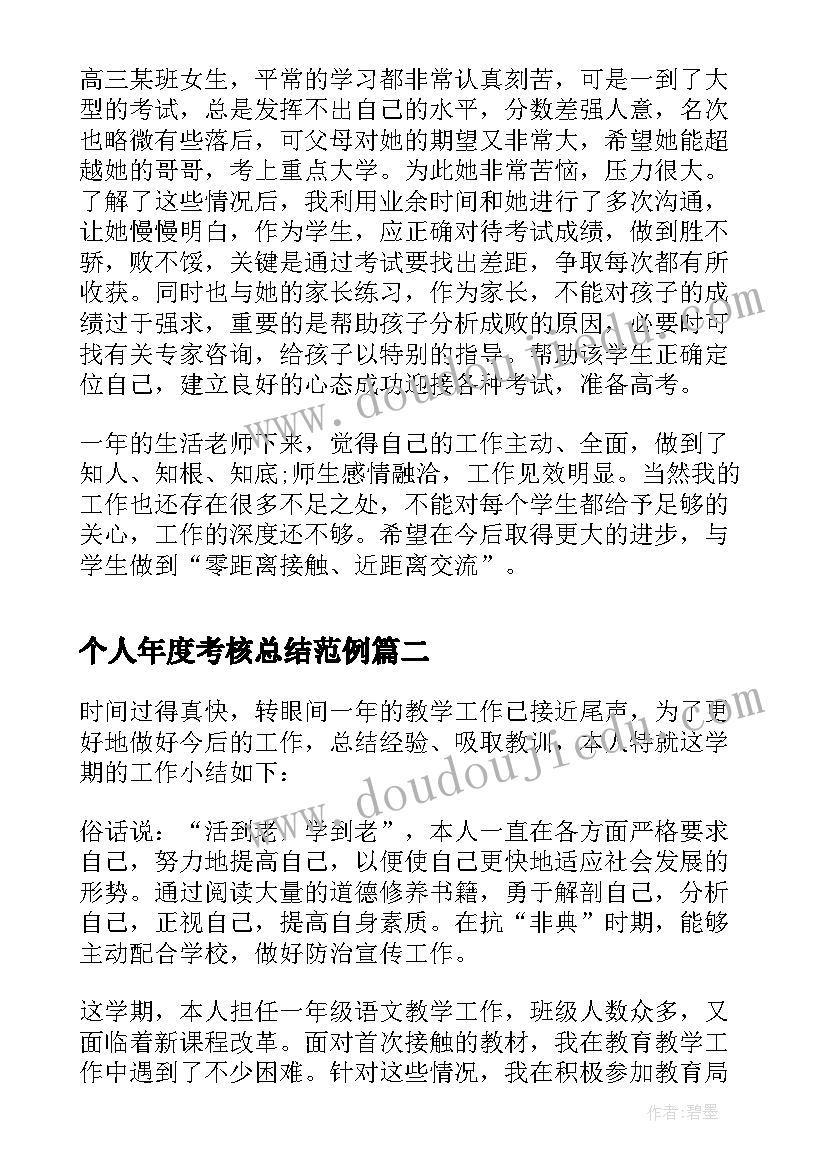 2023年个人年度考核总结范例(实用9篇)