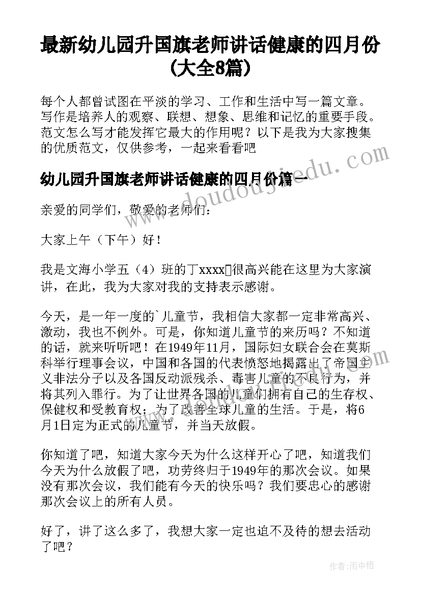 最新幼儿园升国旗老师讲话健康的四月份(大全8篇)