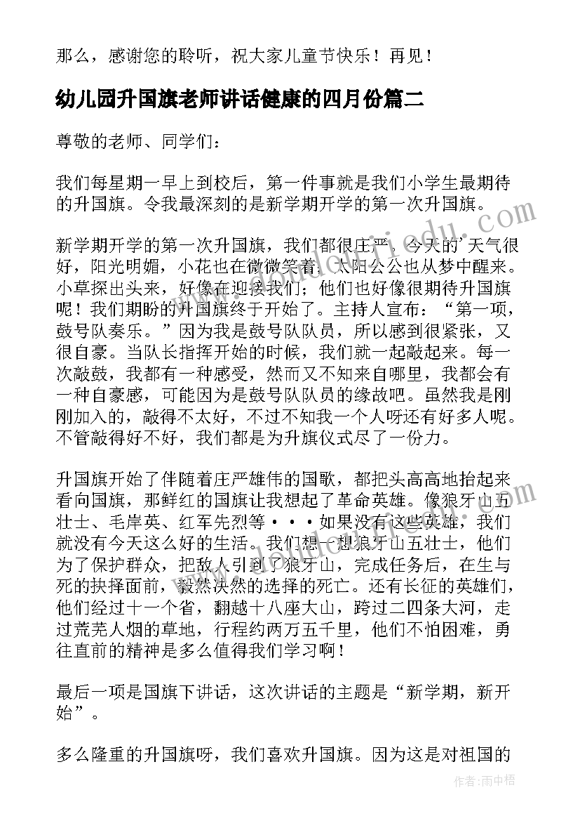 最新幼儿园升国旗老师讲话健康的四月份(大全8篇)