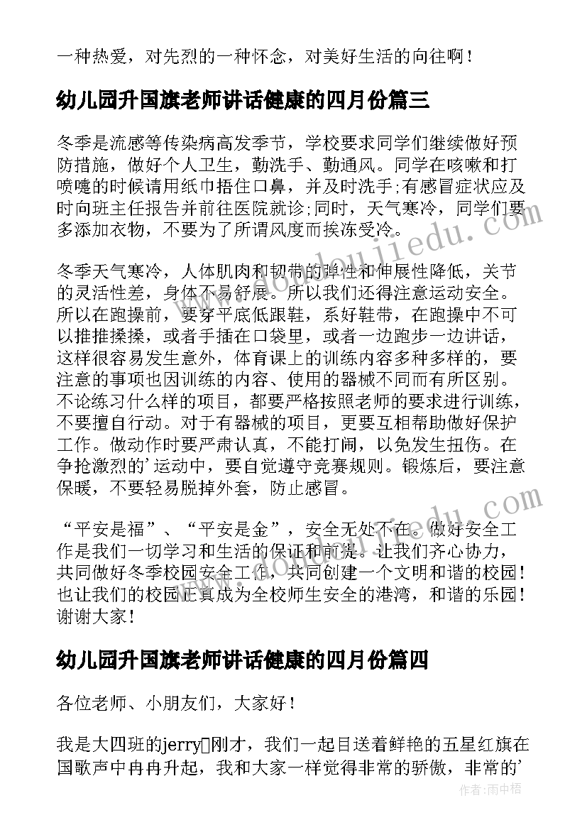 最新幼儿园升国旗老师讲话健康的四月份(大全8篇)