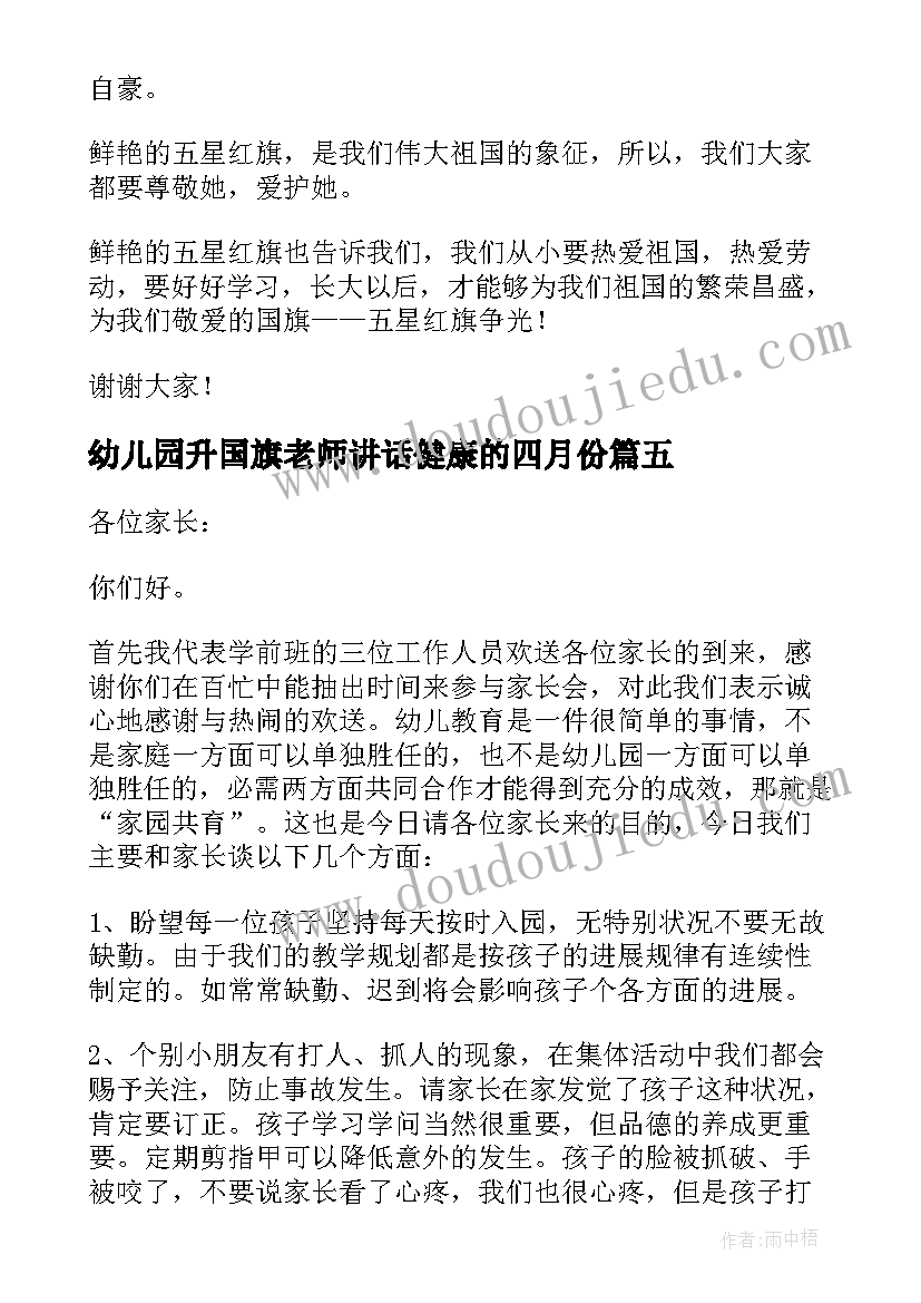 最新幼儿园升国旗老师讲话健康的四月份(大全8篇)