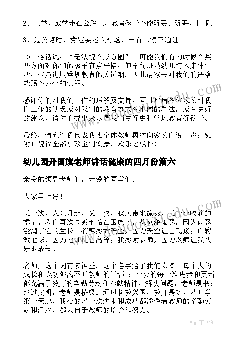 最新幼儿园升国旗老师讲话健康的四月份(大全8篇)