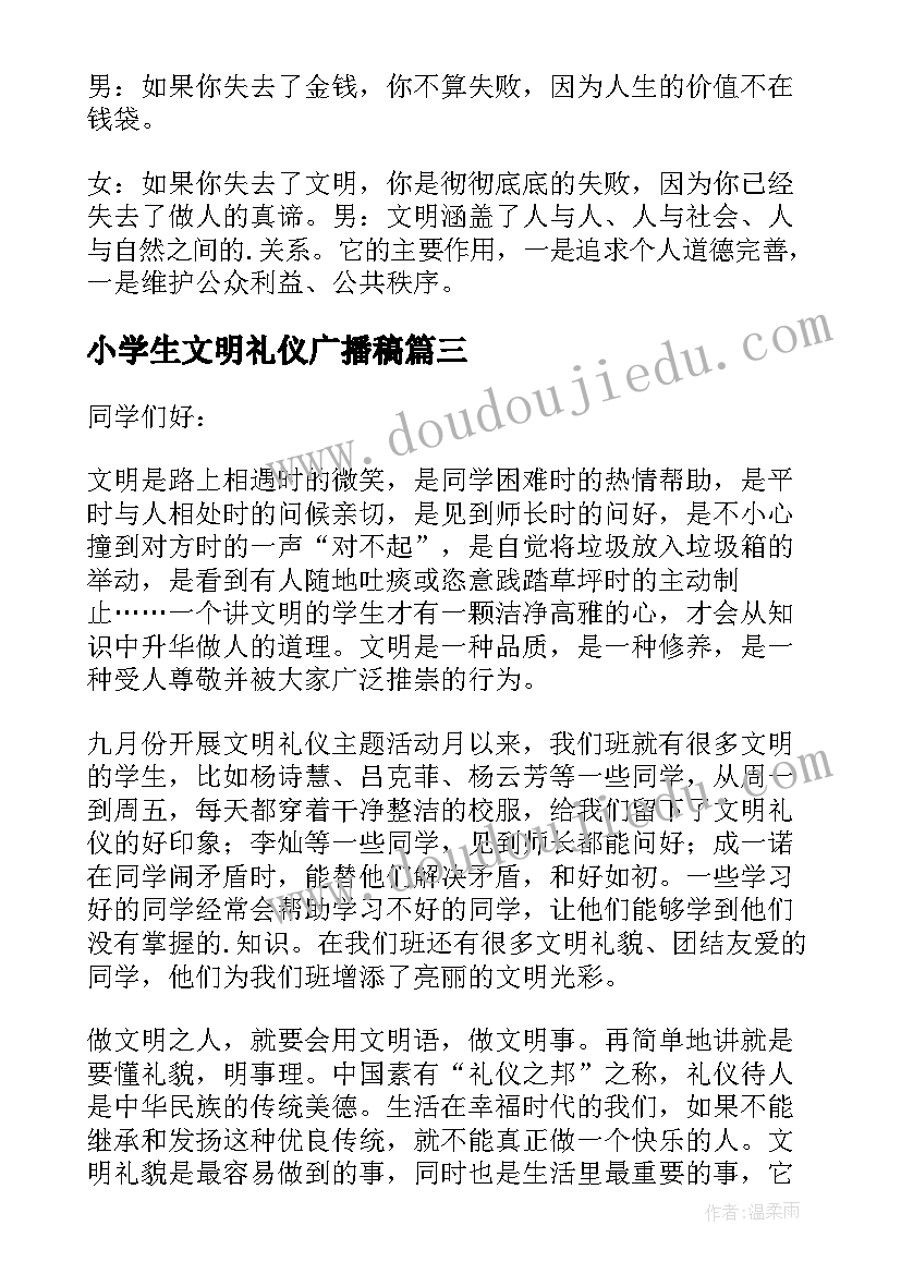 小学生文明礼仪广播稿(通用6篇)