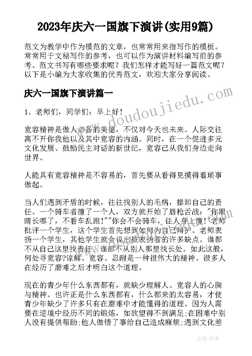 2023年庆六一国旗下演讲(实用9篇)