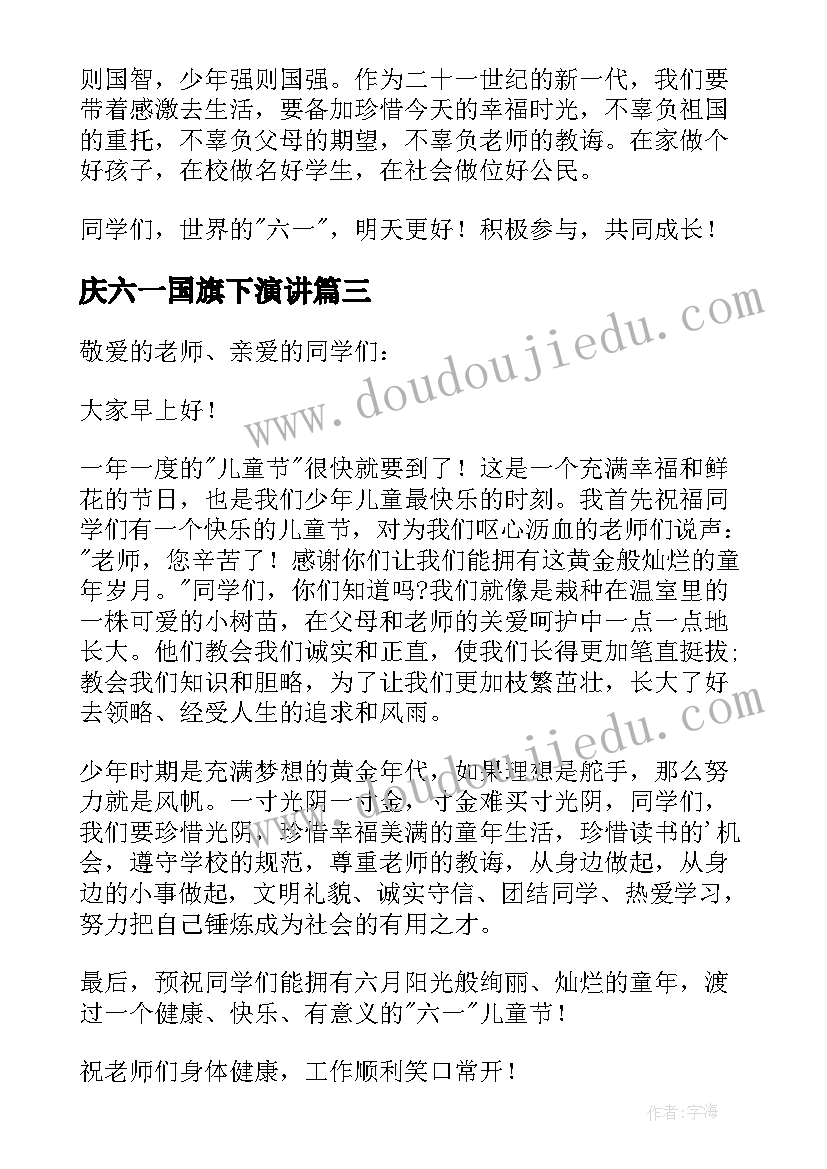 2023年庆六一国旗下演讲(实用9篇)