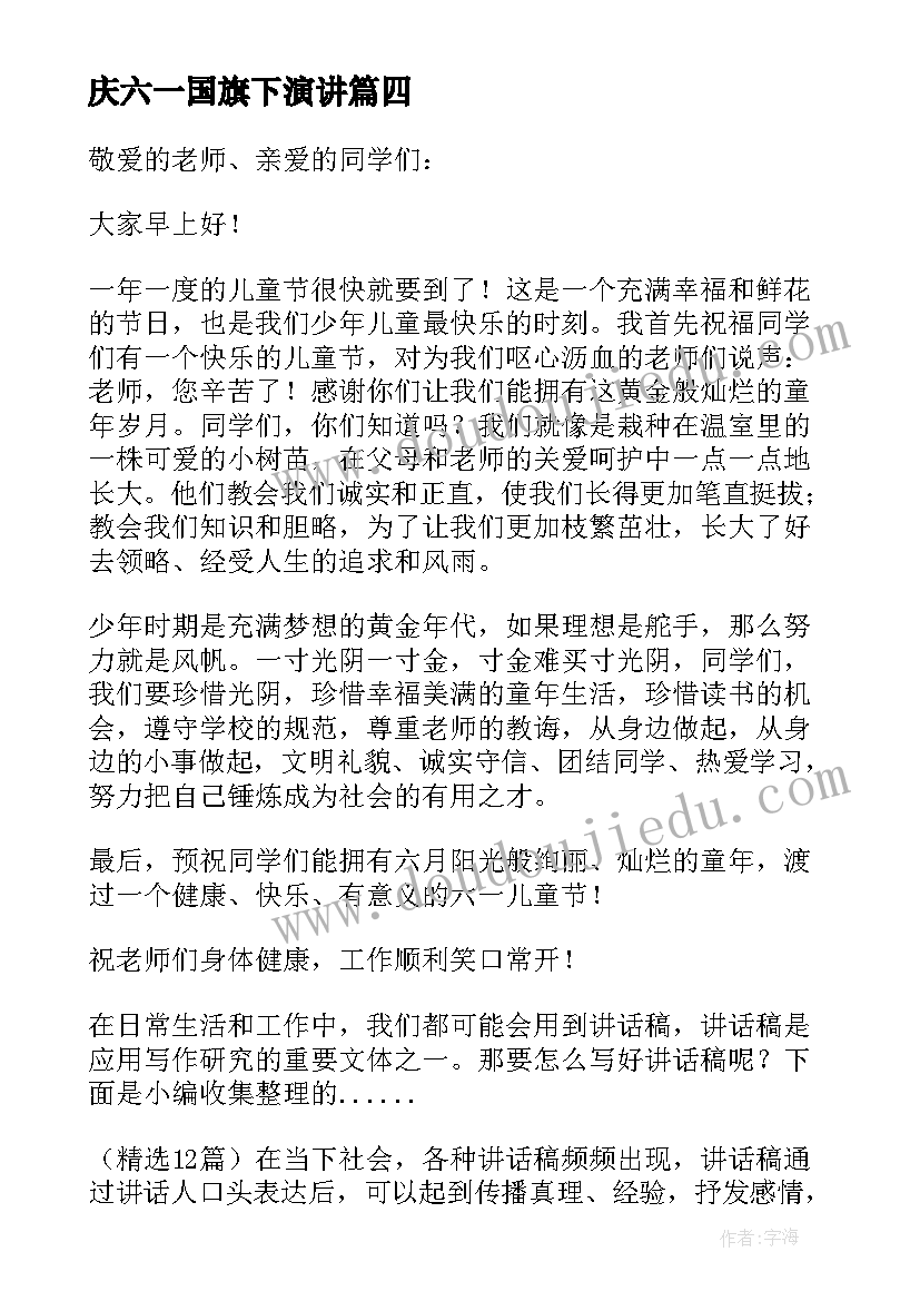 2023年庆六一国旗下演讲(实用9篇)