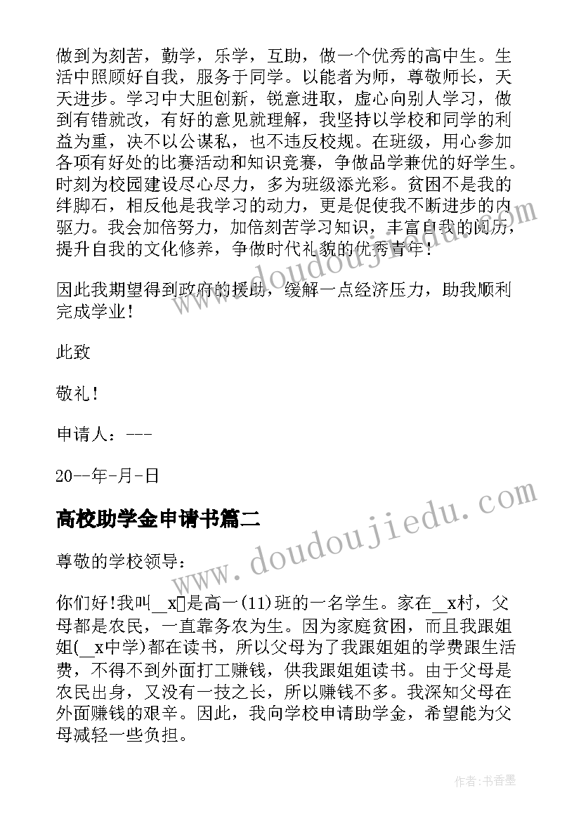 2023年高校助学金申请书(优秀5篇)