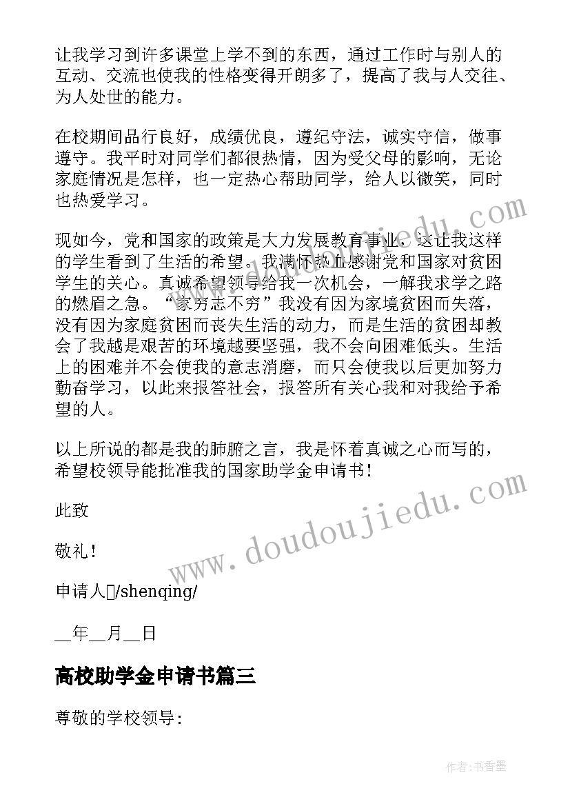 2023年高校助学金申请书(优秀5篇)