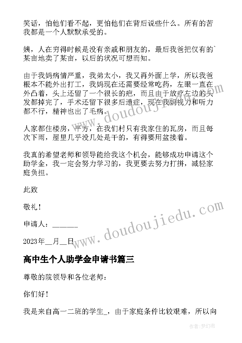 2023年高中生个人助学金申请书(实用5篇)