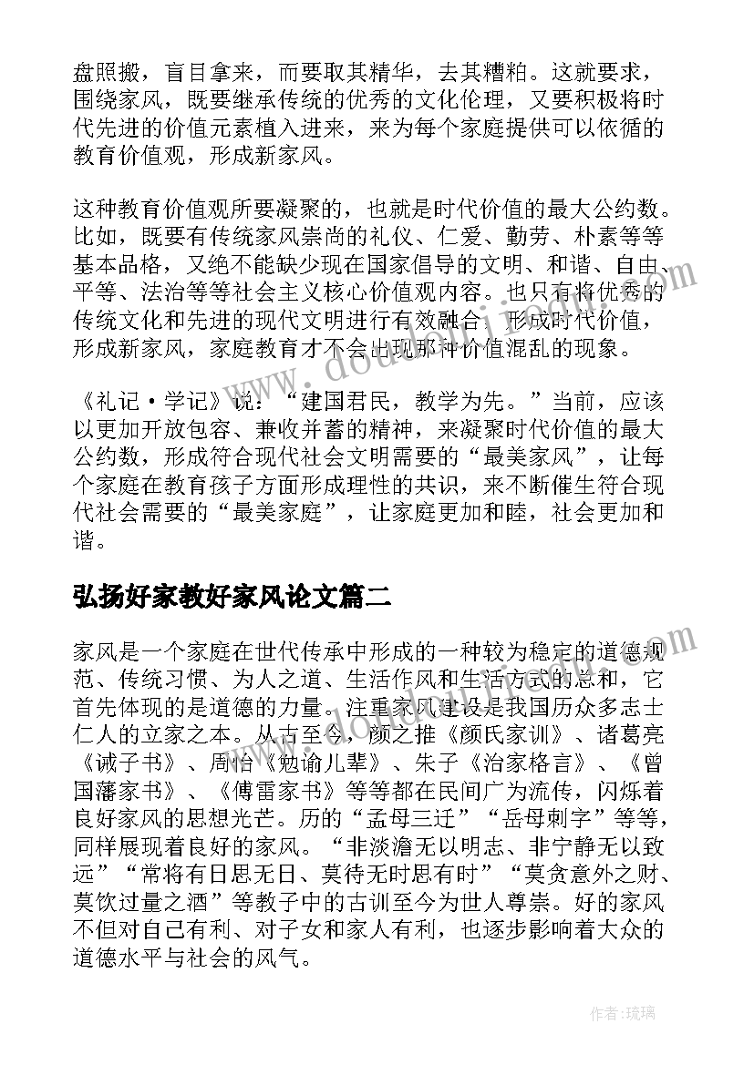 最新弘扬好家教好家风论文 弘扬好家教好家风心得(大全9篇)