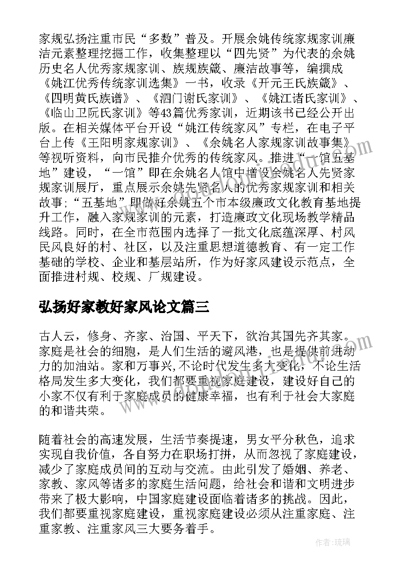 最新弘扬好家教好家风论文 弘扬好家教好家风心得(大全9篇)