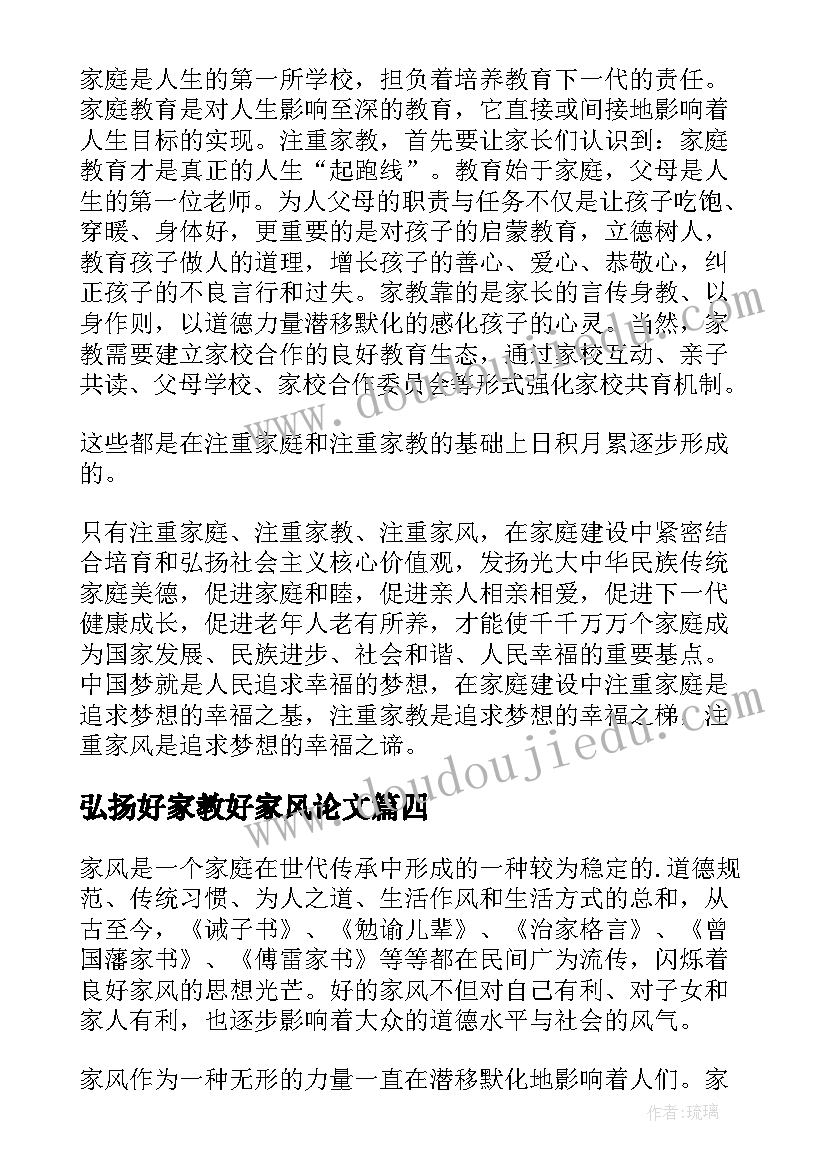 最新弘扬好家教好家风论文 弘扬好家教好家风心得(大全9篇)