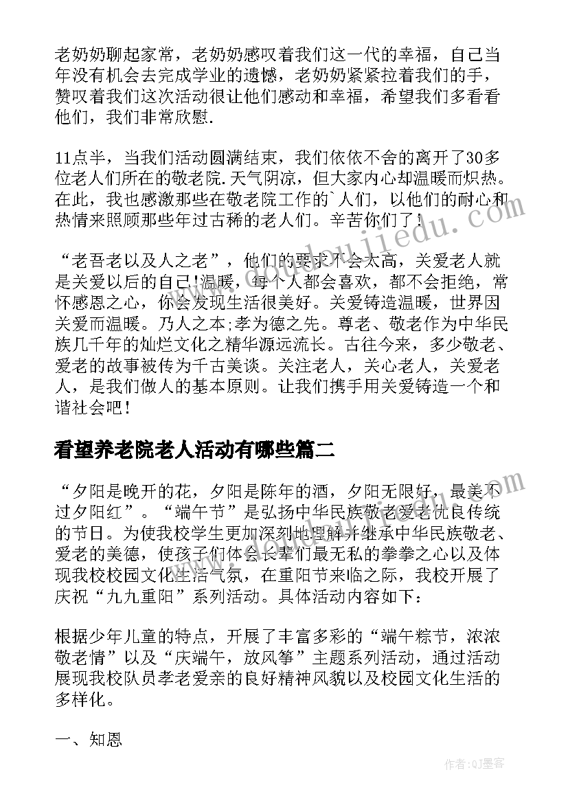 最新看望养老院老人活动有哪些 看望敬老院老人活动总结(通用5篇)