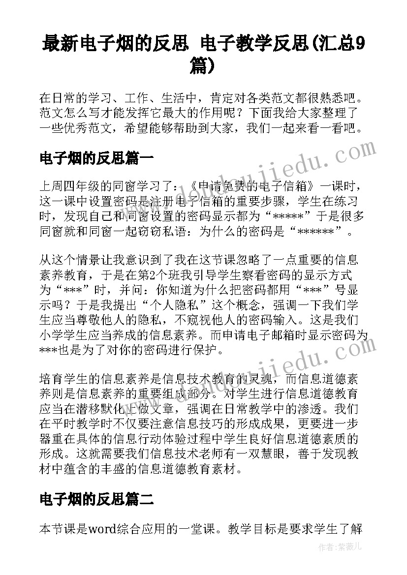 最新电子烟的反思 电子教学反思(汇总9篇)