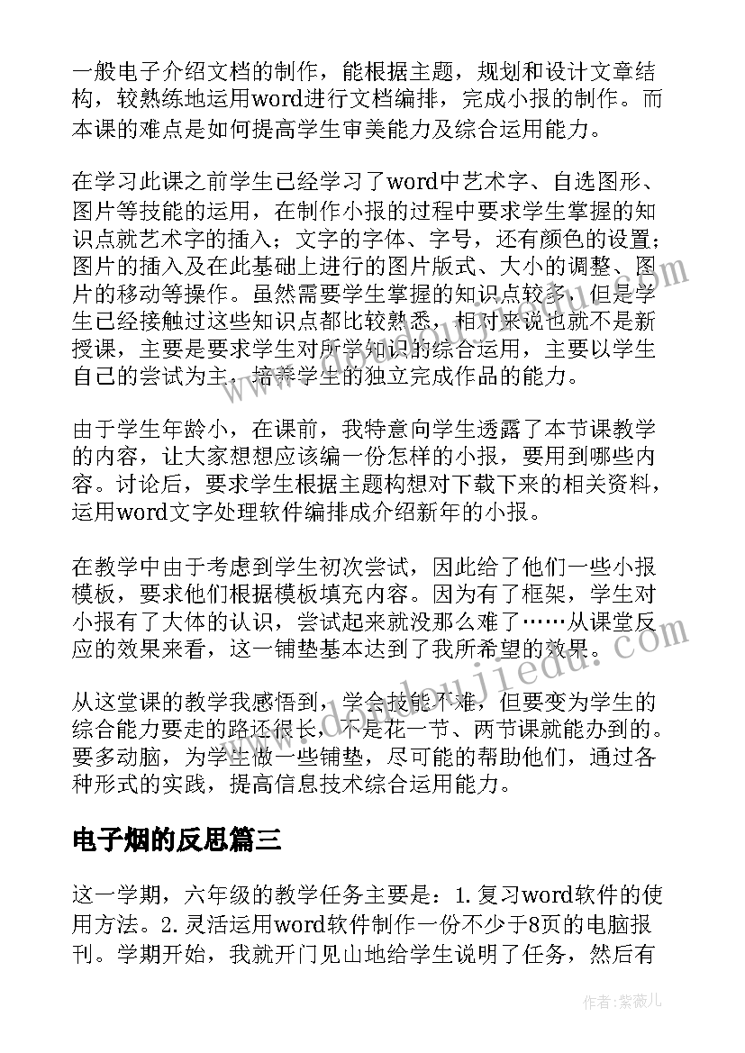 最新电子烟的反思 电子教学反思(汇总9篇)