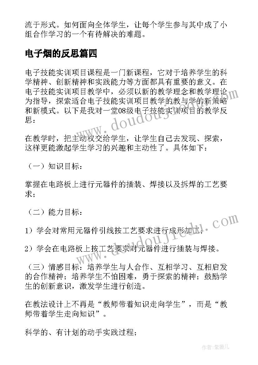 最新电子烟的反思 电子教学反思(汇总9篇)