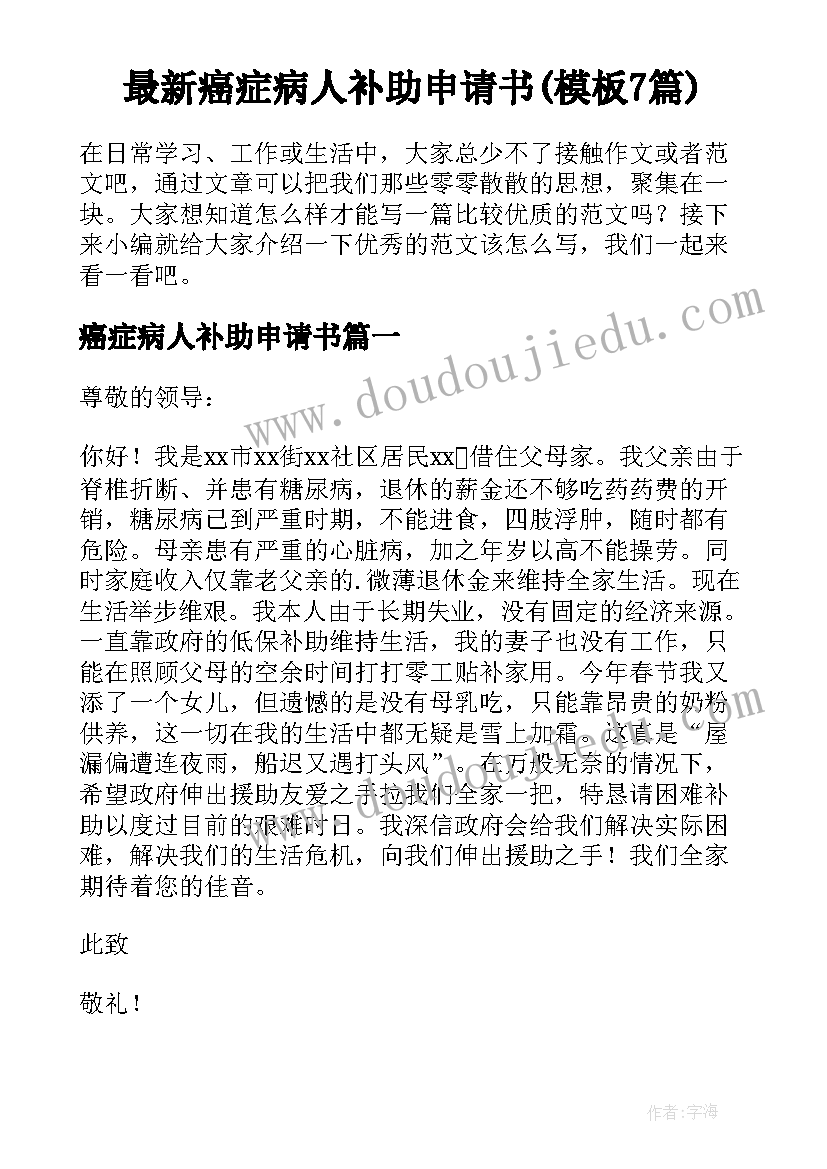 最新癌症病人补助申请书(模板7篇)