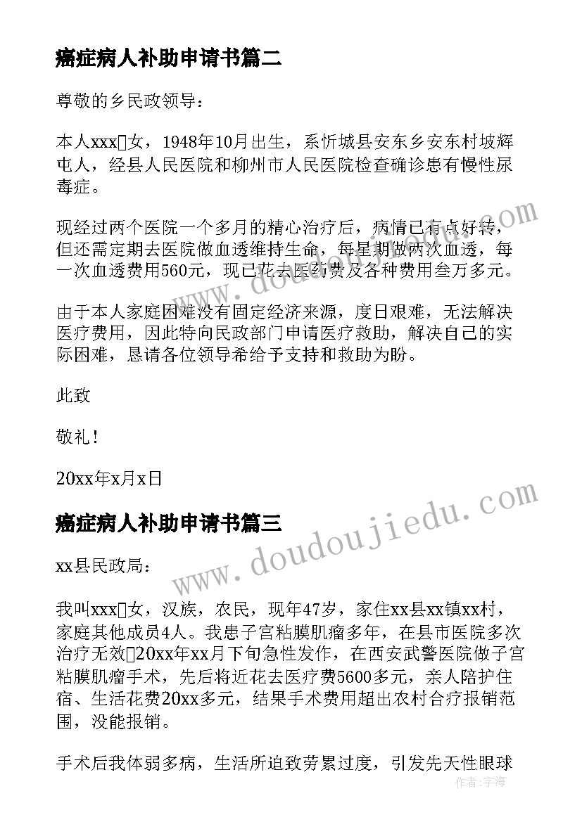 最新癌症病人补助申请书(模板7篇)