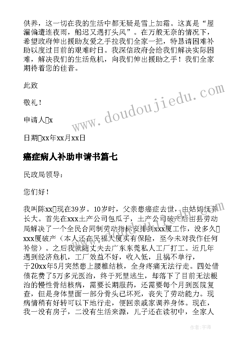 最新癌症病人补助申请书(模板7篇)