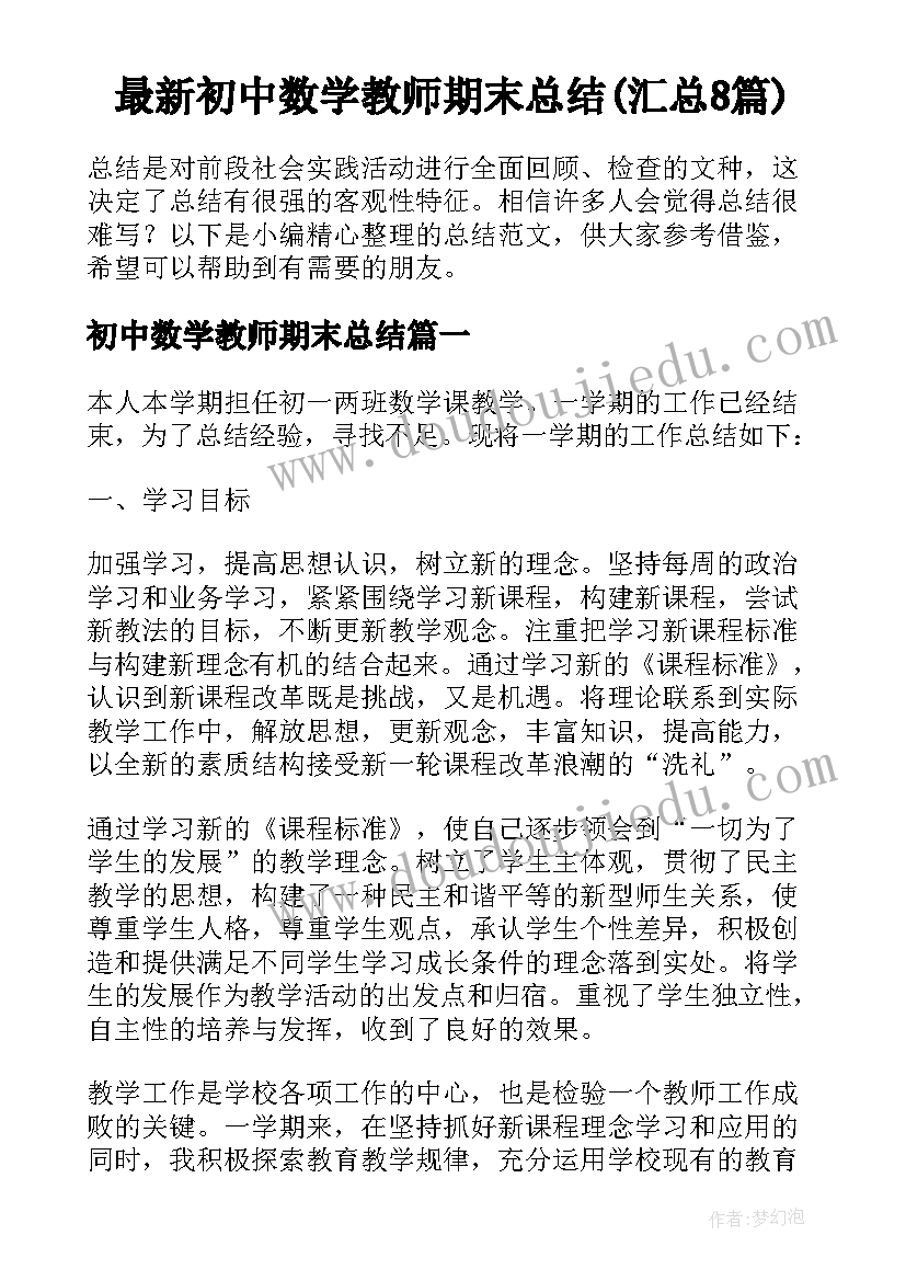 最新初中数学教师期末总结(汇总8篇)