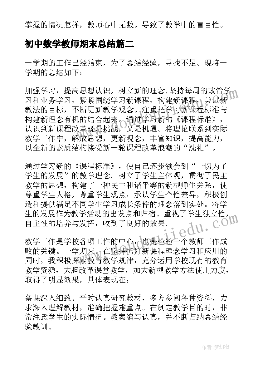 最新初中数学教师期末总结(汇总8篇)