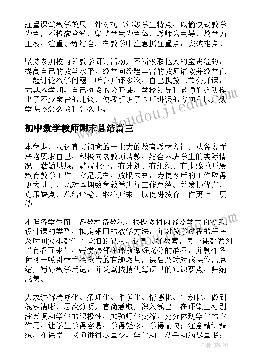 最新初中数学教师期末总结(汇总8篇)