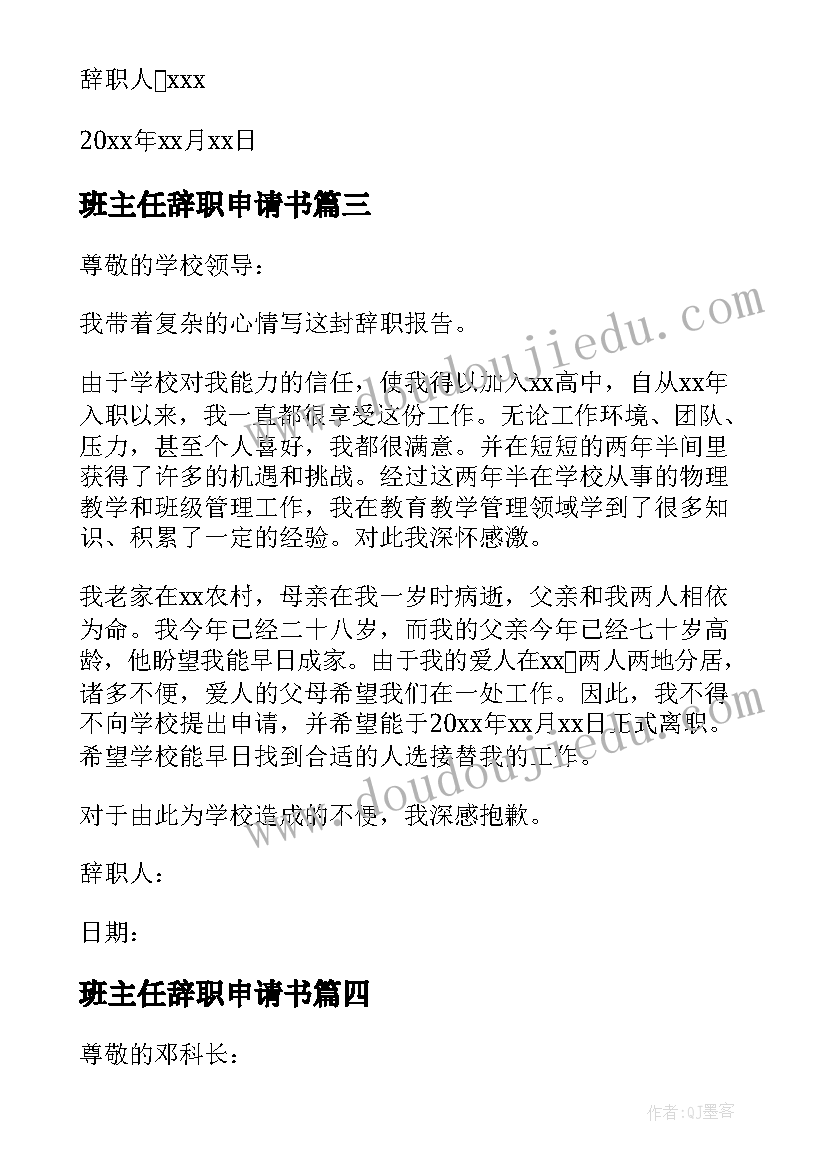 2023年班主任辞职申请书(通用5篇)