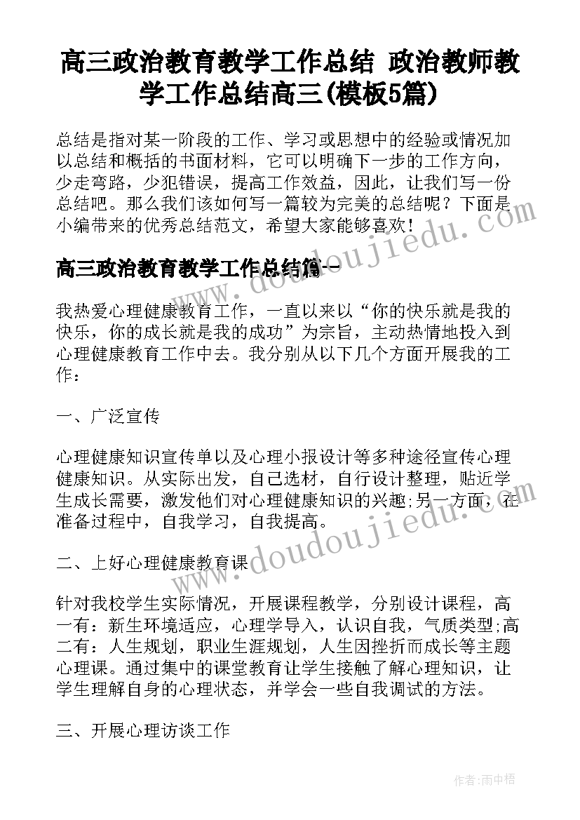 高三政治教育教学工作总结 政治教师教学工作总结高三(模板5篇)