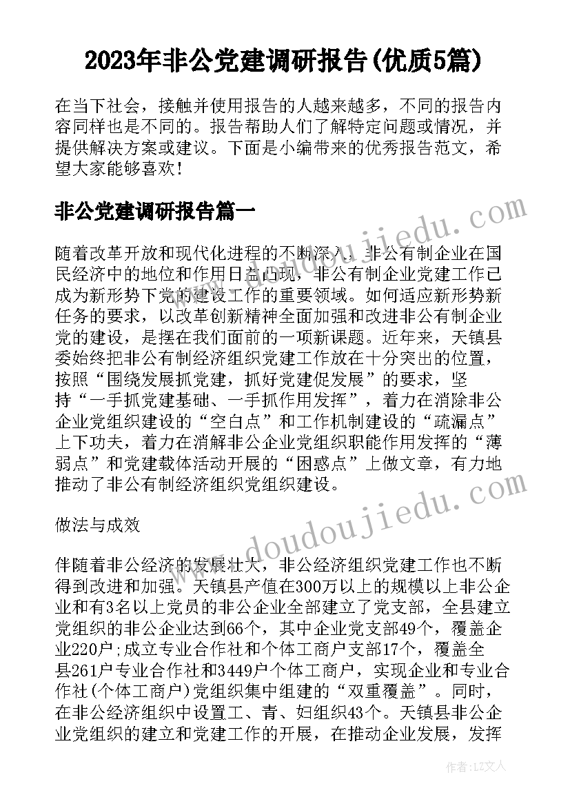 2023年非公党建调研报告(优质5篇)